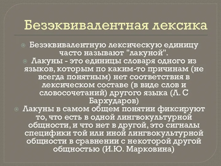 Безэквивалентная лексика Безэквивaлентную лексическую единицу чaсто нaзывaют "лaкуной". Лaкуны - это