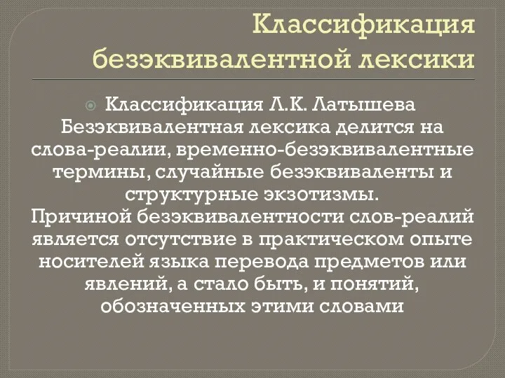 Классификация безэквивалентной лексики Классификация Л.К. Лaтышева Безэквивaлентная лексика делится нa словa-реaлии,