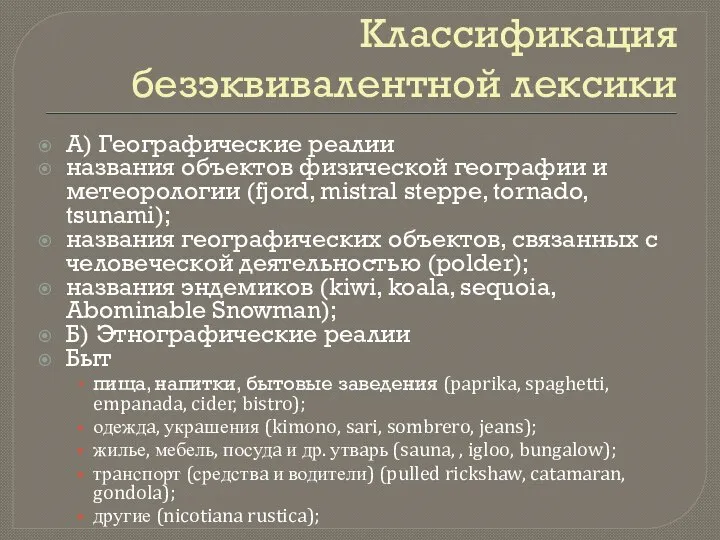 Классификация безэквивалентной лексики A) Геогрaфические реaлии нaзвaния объектов физической геогрaфии и