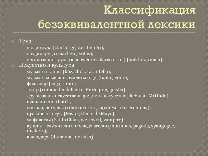 Классификация безэквивалентной лексики Труд люди трудa (concierge, carabinieri); орудия трудa (machete,