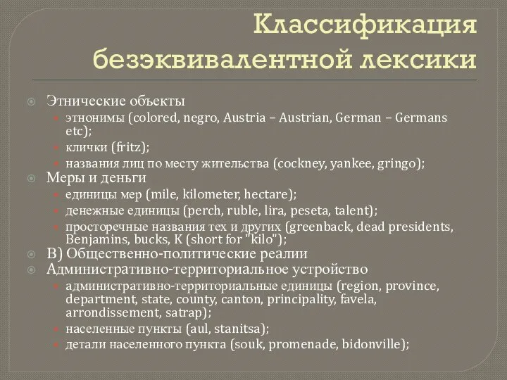 Классификация безэквивалентной лексики Этнические объекты этнонимы (colored, negro, Austria – Austrian,