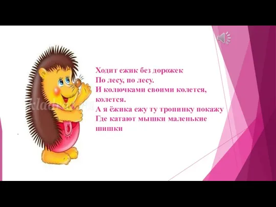 . Ходит ежик без дорожек По лесу, по лесу. И колючками