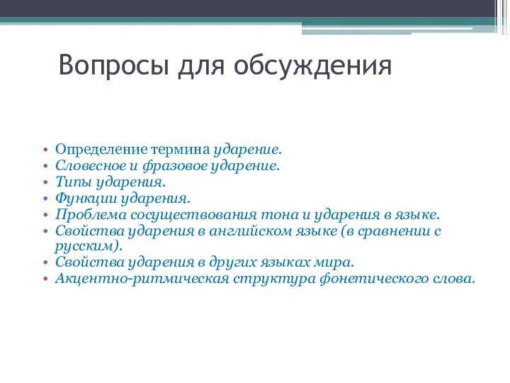 Вопросы для обсуждения Определение термина ударение. Словесное и фразовое ударение. Типы