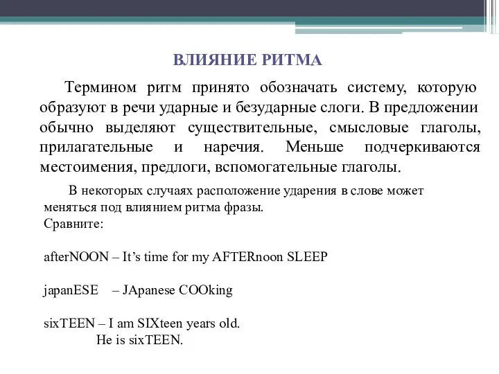 В некоторых случаях расположение ударения в слове может меняться под влиянием