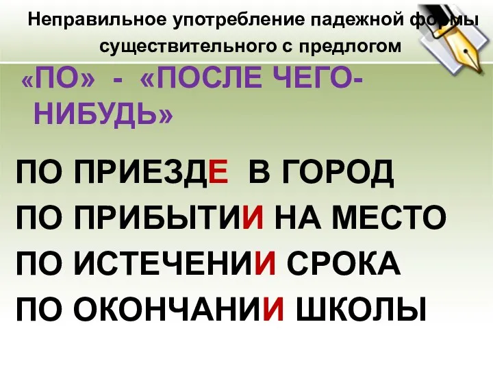 Неправильное употребление падежной формы существительного с предлогом «ПО» - «ПОСЛЕ ЧЕГО-НИБУДЬ»