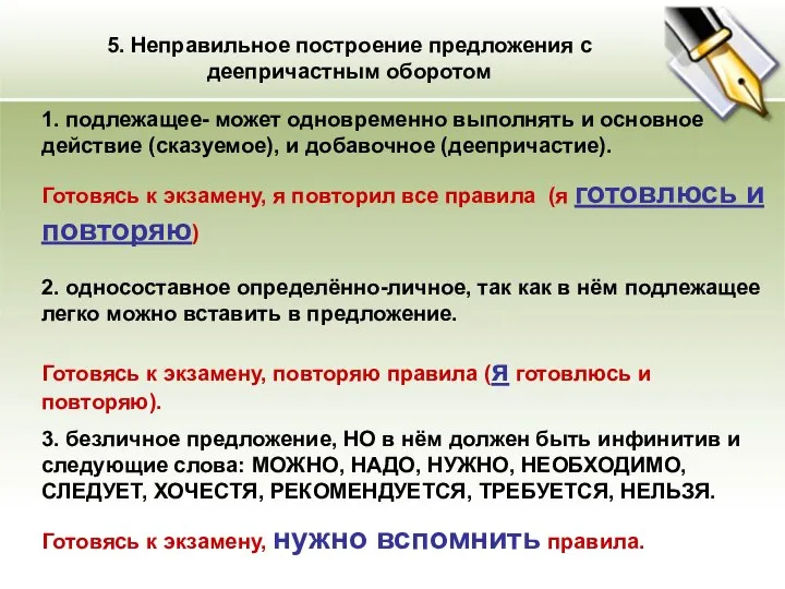 5. Неправильное построение предложения с деепричастным оборотом 1. подлежащее- может одновременно