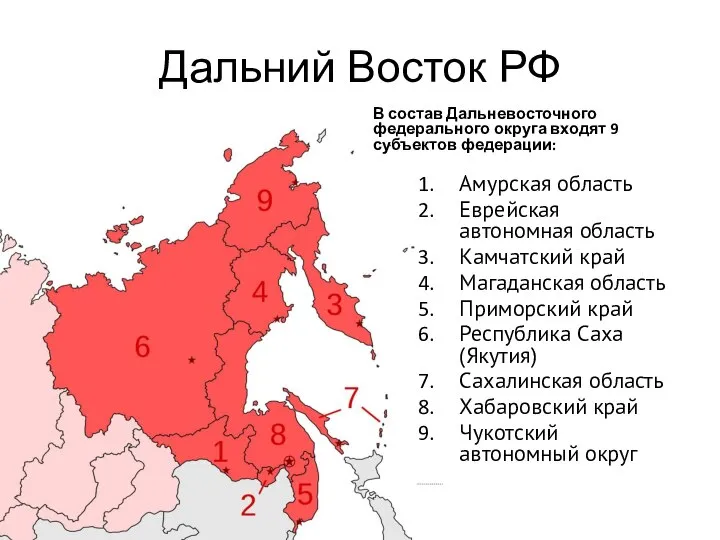 Дальний Восток РФ В состав Дальневосточного федерального округа входят 9 субъектов