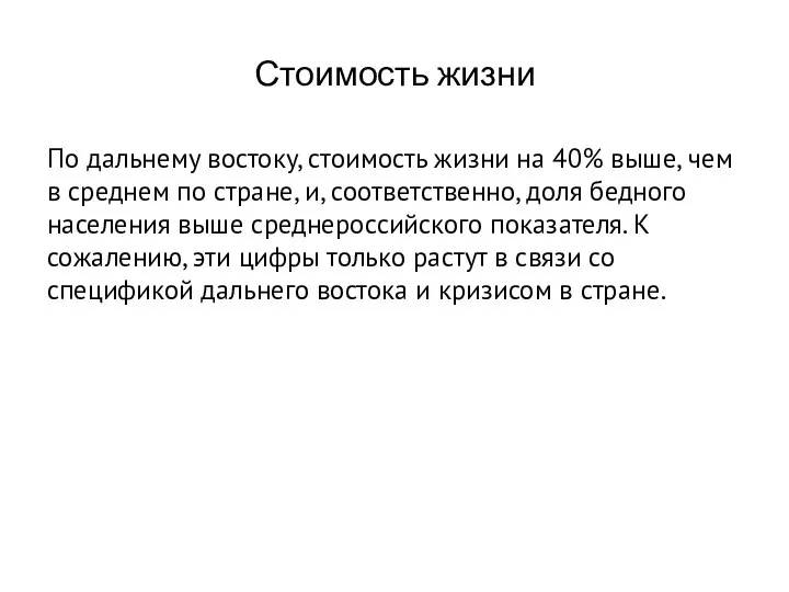 Стоимость жизни По дальнему востоку, стоимость жизни на 40% выше, чем