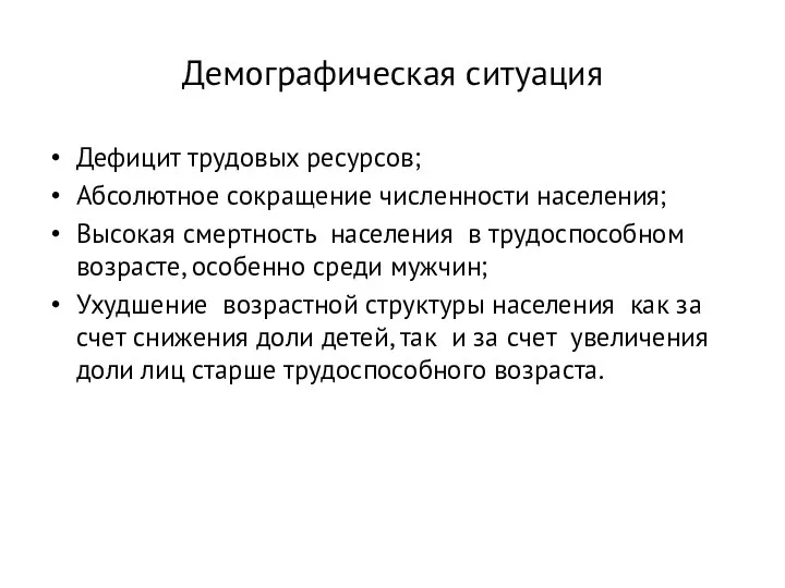 Демографическая ситуация Дефицит трудовых ресурсов; Абсолютное сокращение численности населения; Высокая смертность