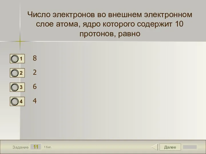 Далее 11 Задание 1 бал. Число электронов во внешнем электронном слое