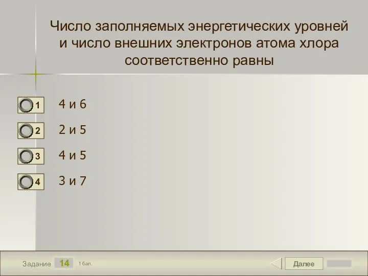 Далее 14 Задание 1 бал. Число заполняемых энергетических уровней и число