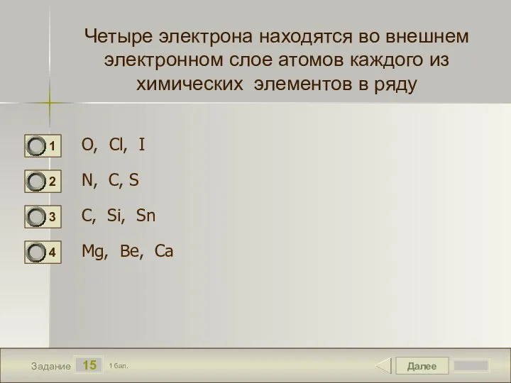 Далее 15 Задание 1 бал. Четыре электрона находятся во внешнем электронном