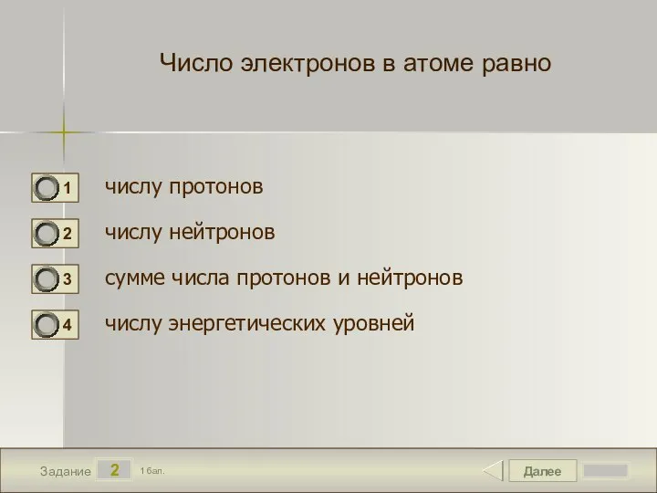 Далее 2 Задание 1 бал. Число электронов в атоме равно числу