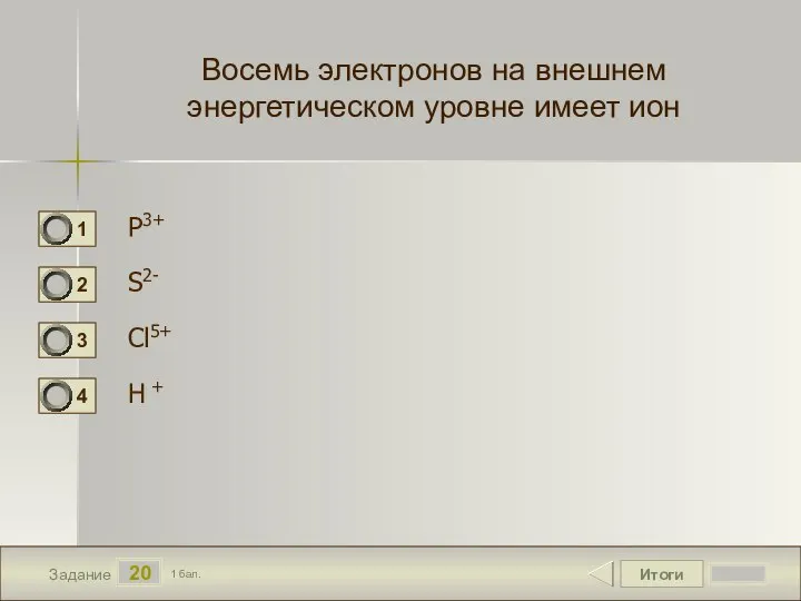 Итоги 20 Задание 1 бал. Восемь электронов на внешнем энергетическом уровне