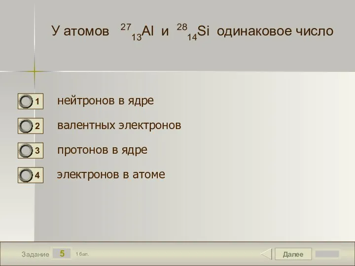 Далее 5 Задание 1 бал. У атомов 2713Al и 2814Si одинаковое