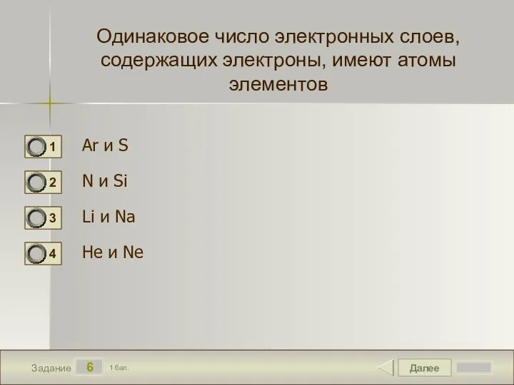 Далее 6 Задание 1 бал. Одинаковое число электронных слоев, содержащих электроны,