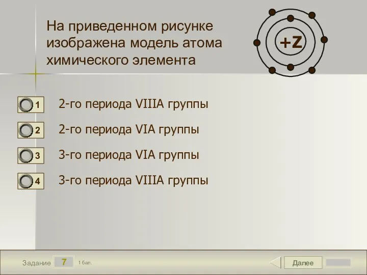 Далее 7 Задание 1 бал. На приведенном рисунке изображена модель атома