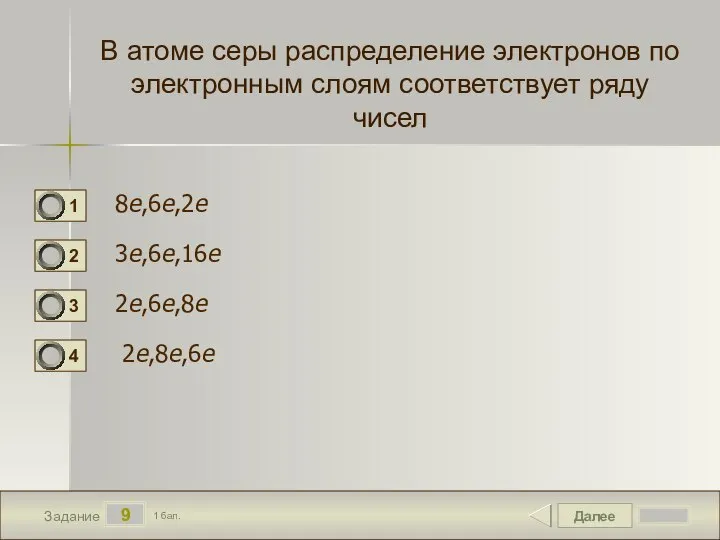 Далее 9 Задание 1 бал. В атоме серы распределение электронов по