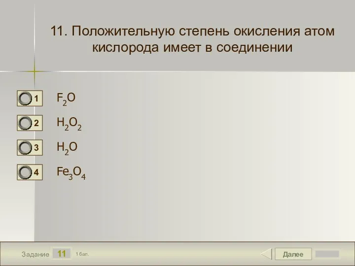 Далее 11 Задание 1 бал. 11. Положительную степень окисления атом кислорода