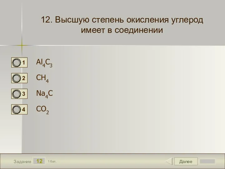 Далее 12 Задание 1 бал. 12. Высшую степень окисления углерод имеет