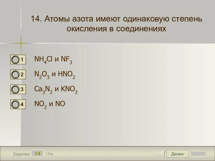 Далее 14 Задание 1 бал. 14. Атомы азота имеют одинаковую степень