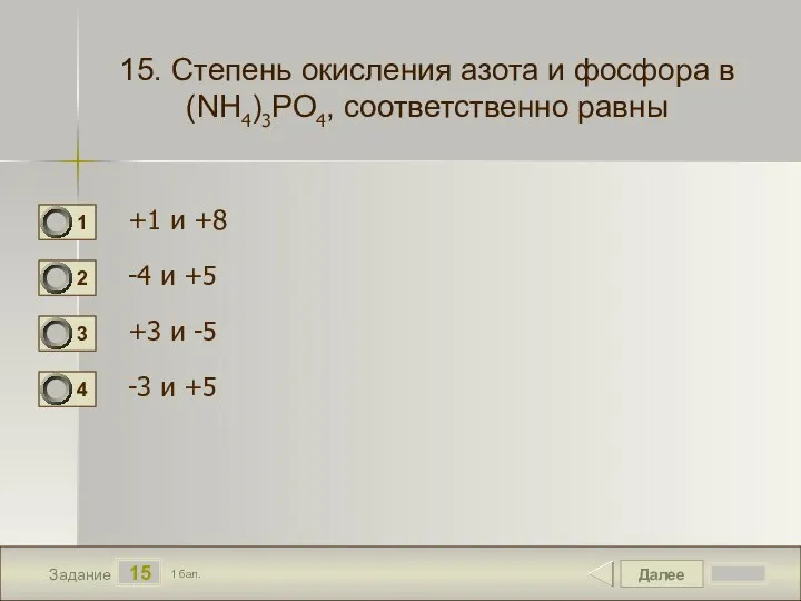 Далее 15 Задание 1 бал. 15. Степень окисления азота и фосфора