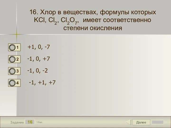 Далее 16 Задание 1 бал. 16. Хлор в веществах, формулы которых