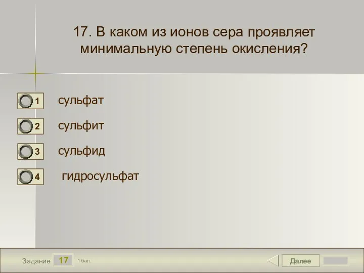 Далее 17 Задание 1 бал. 17. В каком из ионов сера