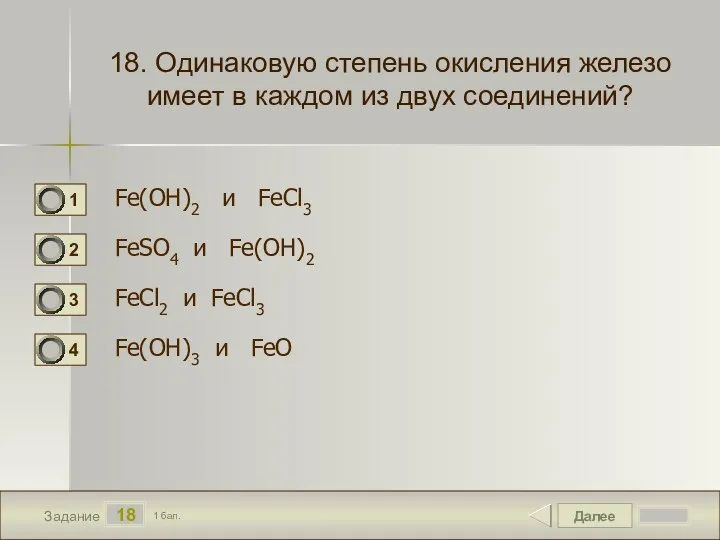 Далее 18 Задание 1 бал. 18. Одинаковую степень окисления железо имеет