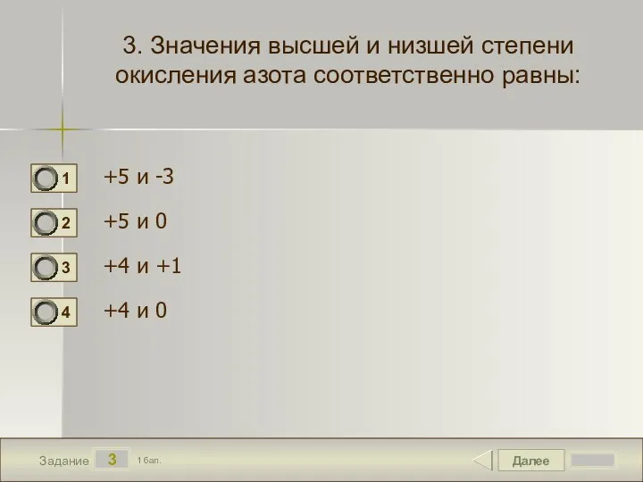 Далее 3 Задание 1 бал. 3. Значения высшей и низшей степени