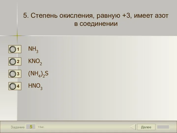 Далее 5 Задание 1 бал. 5. Степень окисления, равную +3, имеет