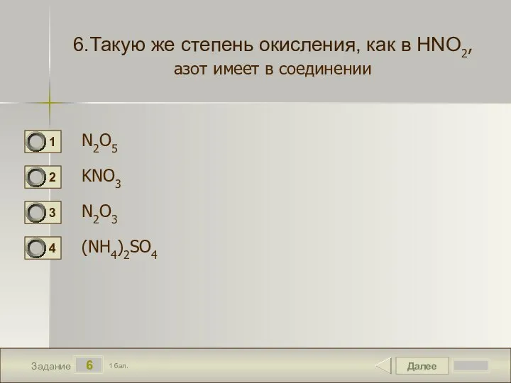 Далее 6 Задание 1 бал. 6.Такую же степень окисления, как в