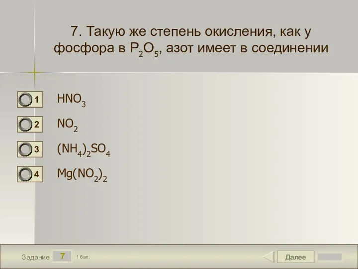 Далее 7 Задание 1 бал. 7. Такую же степень окисления, как