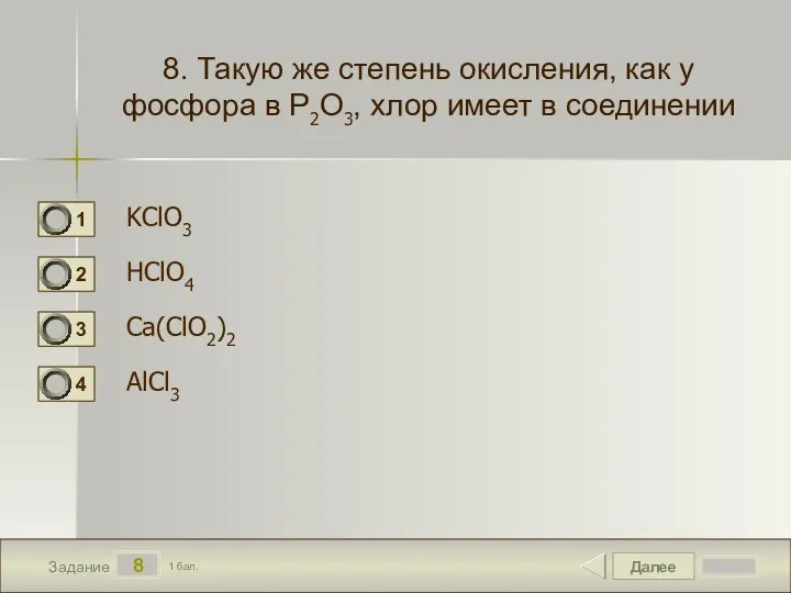 Далее 8 Задание 1 бал. 8. Такую же степень окисления, как