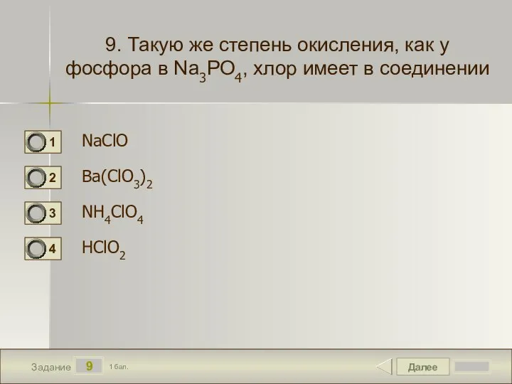 Далее 9 Задание 1 бал. 9. Такую же степень окисления, как