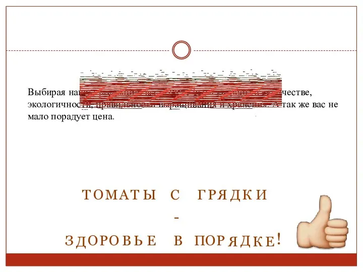 Выбирая нашу продукцию вы можете быть уверены в ее качестве, экологичности,