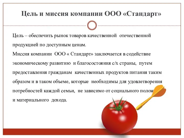 Цель – обеспечить рынок товаров качественной отечественной продукцией по доступным ценам.