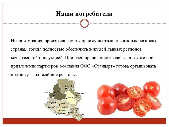 Наша компания, производя томаты преимущественно в южных регионах страны, готова полностью