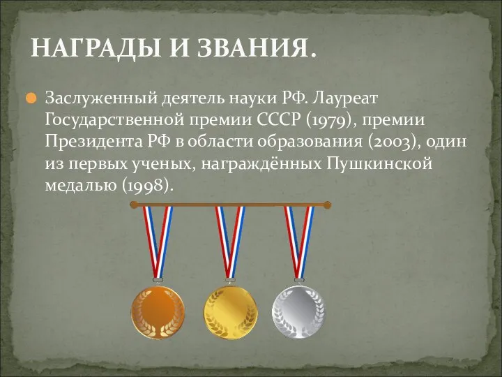 Заслуженный деятель науки РФ. Лауреат Государственной премии СССР (1979), премии Президента