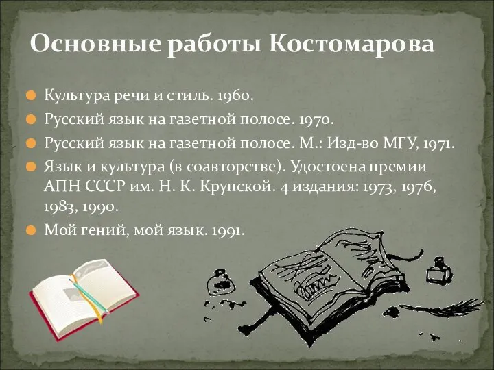 Культура речи и стиль. 1960. Русский язык на газетной полосе. 1970.