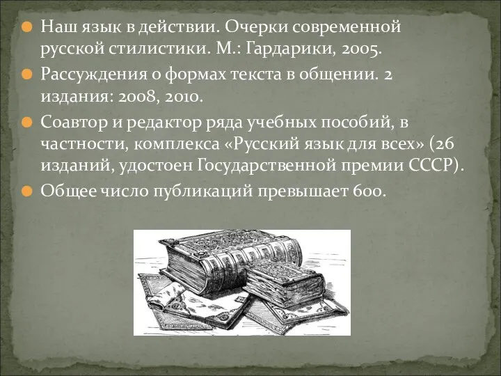 Наш язык в действии. Очерки современной русской стилистики. М.: Гардарики, 2005.