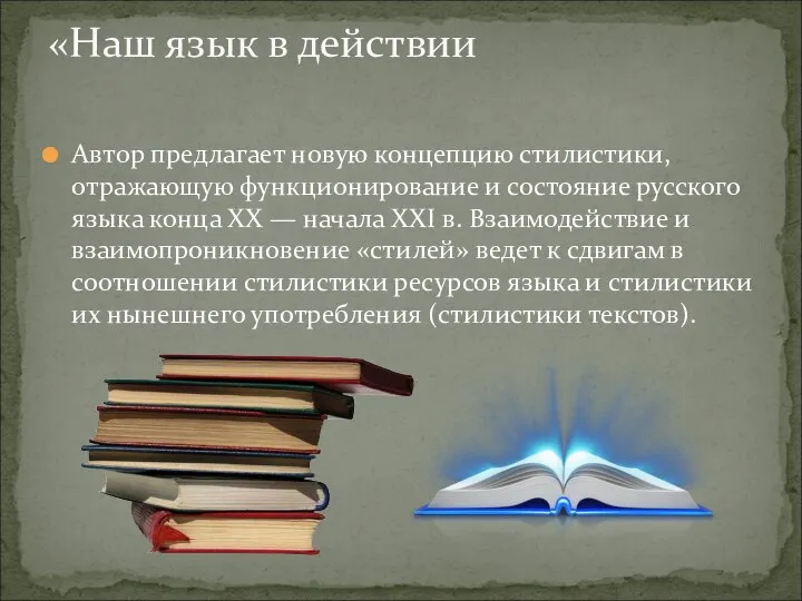 Автор предлагает новую концепцию стилистики, отражающую функционирование и состояние русского языка