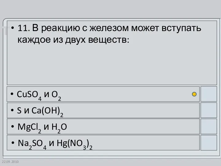 22.09.2010 11. В реакцию с железом может вступать каждое из двух