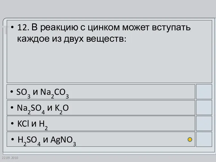 22.09.2010 12. В реакцию с цинком может вступать каждое из двух