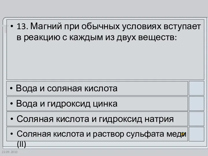 22.09.2010 13. Магний при обычных условиях вступает в реакцию с каждым