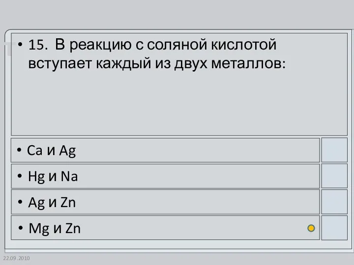 22.09.2010 15. В реакцию с соляной кислотой вступает каждый из двух