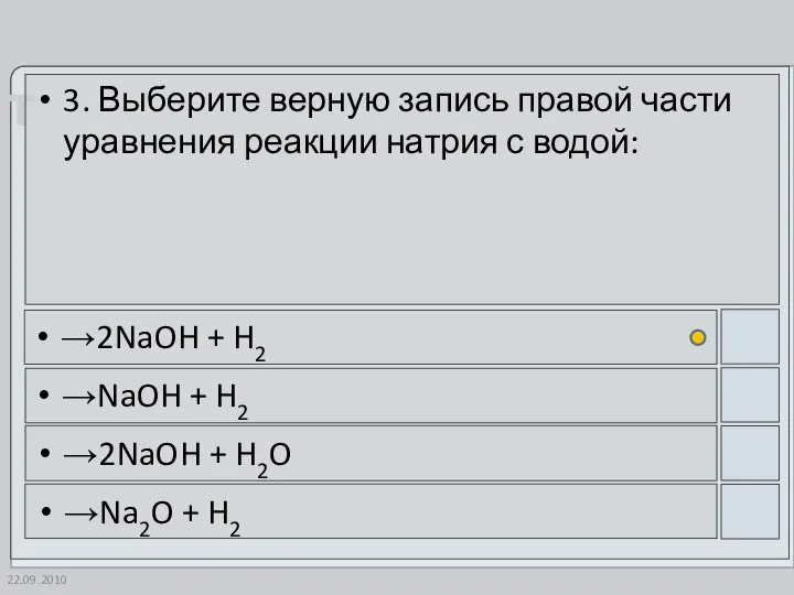 22.09.2010 3. Выберите верную запись правой части уравнения реакции натрия с