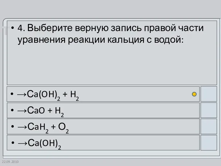 22.09.2010 4. Выберите верную запись правой части уравнения реакции кальция с