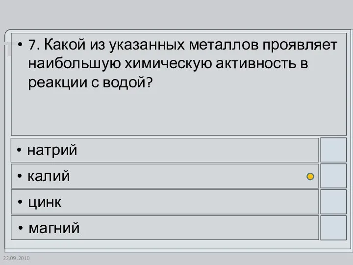 22.09.2010 7. Какой из указанных металлов проявляет наибольшую химическую активность в