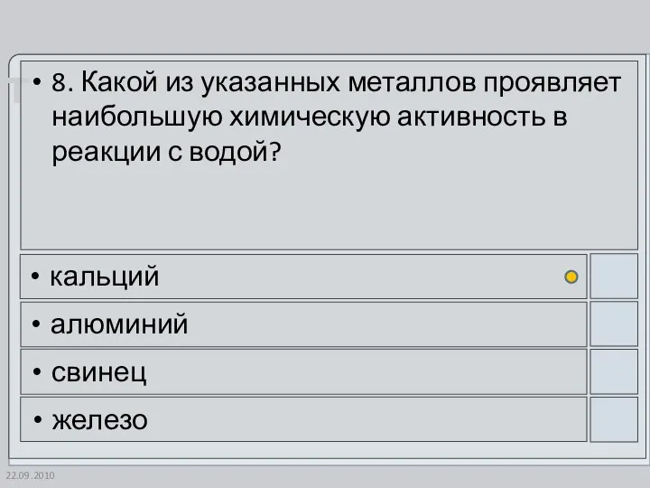 22.09.2010 8. Какой из указанных металлов проявляет наибольшую химическую активность в